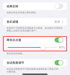 察隅苹果电池维修分享iPhone省电巧妙设置降低白点值 
