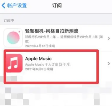 察隅apple维修店分享Apple Music怎么取消自动收费