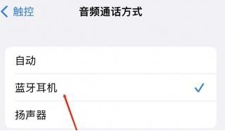 察隅苹果蓝牙维修店分享iPhone设置蓝牙设备接听电话方法