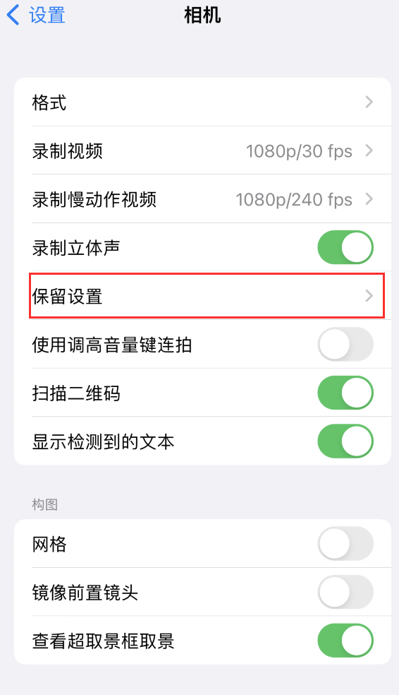 察隅苹果14维修分享如何在iPhone 14 机型中保留拍照设置 