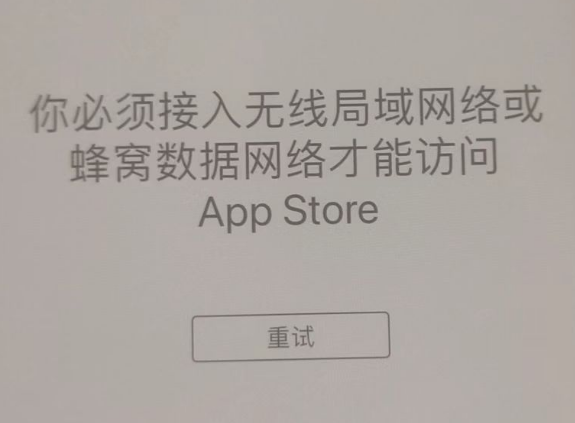 察隅苹果服务网点分享无法在 iPhone 上打开 App Store 怎么办 