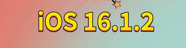 察隅苹果手机维修分享iOS 16.1.2正式版更新内容及升级方法 