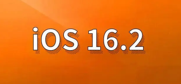 察隅苹果手机维修分享哪些机型建议升级到iOS 16.2版本 