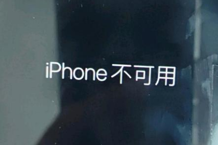 察隅苹果服务网点分享锁屏界面显示“iPhone 不可用”如何解决 