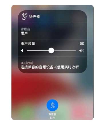 察隅苹果手机维修分享iOS 15中的背景音功能有什么用 